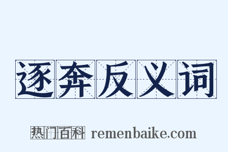 逐奔反义词是什么意思的图片